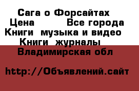 Сага о Форсайтах › Цена ­ 175 - Все города Книги, музыка и видео » Книги, журналы   . Владимирская обл.